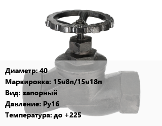Вентиль чугунный - клапан запорный 40 15ч8п/15ч18п запорный Ру16 до +225, Китай,Россия, вода, пар, воздух, муфтовый, шт цена от 828.18 Тг / шт, где купить, условия доставки в Костанае и Костанайской области